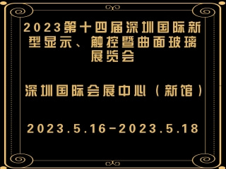 2023第十四屆深圳國(guó)際新型顯示、觸控暨曲面玻璃展覽會(huì)